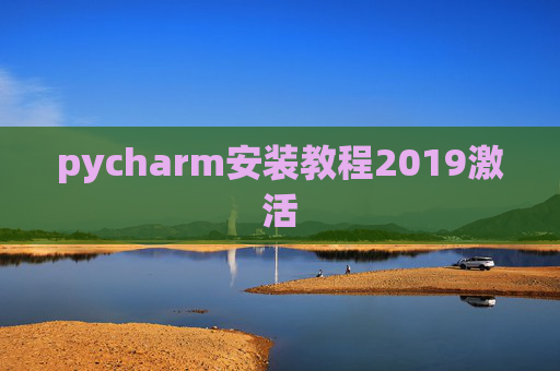 pycharm安装教程2019激活